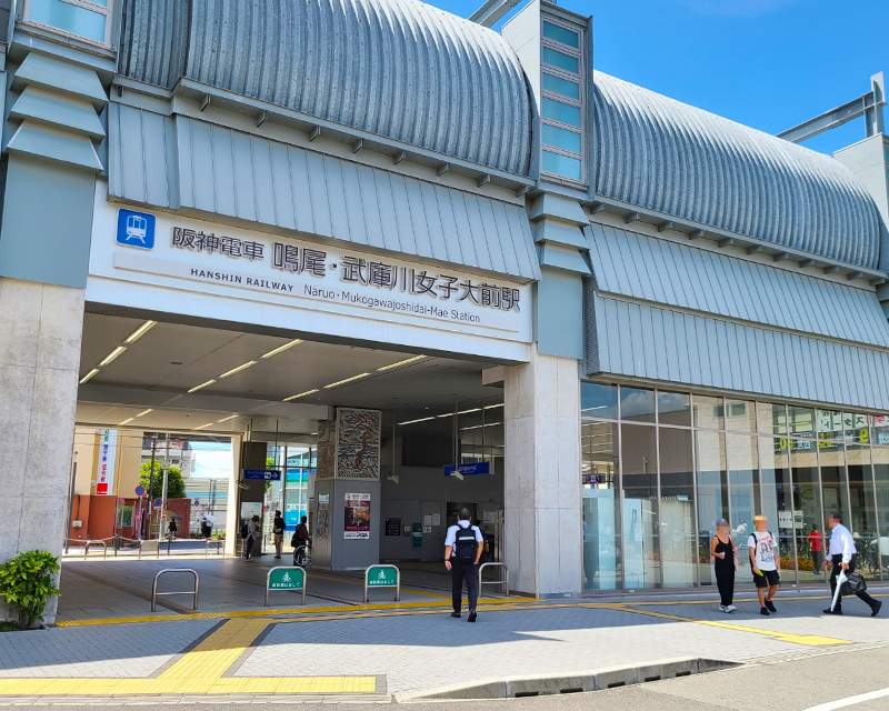 
鳴尾・武庫川女子大前駅
